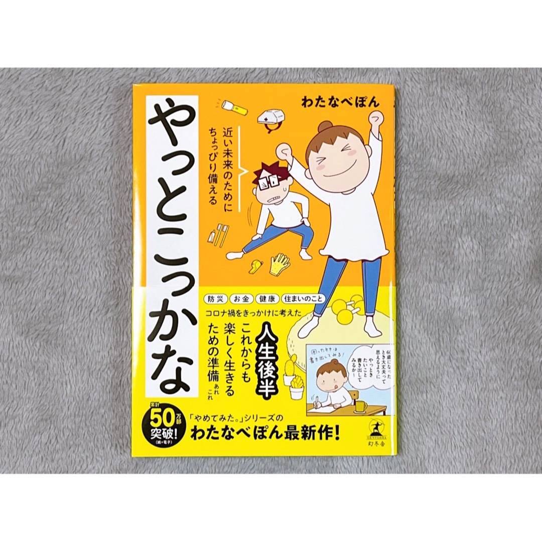 やっとこっかな/わたなべぽん エンタメ/ホビーの本(ノンフィクション/教養)の商品写真