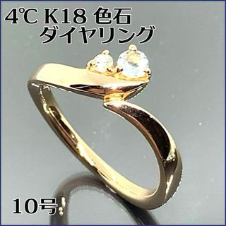 ヨンドシー(4℃)の4℃ 18K  色石♦️ダイヤリング オシャレ【10号】(リング(指輪))