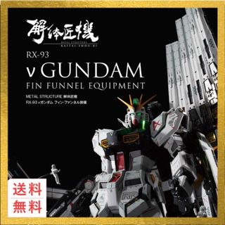 バンダイ(BANDAI)の解体匠機 rx-93 νガンダム フィン・ファンネル装備(プラモデル)