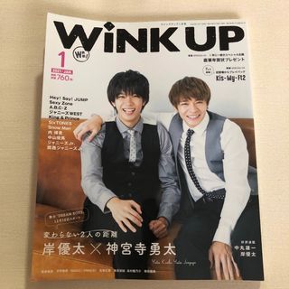 Wink up 2021年 01月号 表紙:神宮寺勇太&岸優太(アート/エンタメ/ホビー)