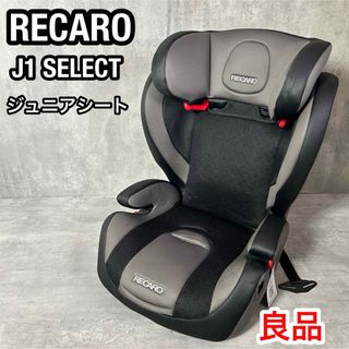 レカロ(RECARO)の廃盤品 RECARO J1 SELECT グレー ジュニアシート おすすめ(その他)