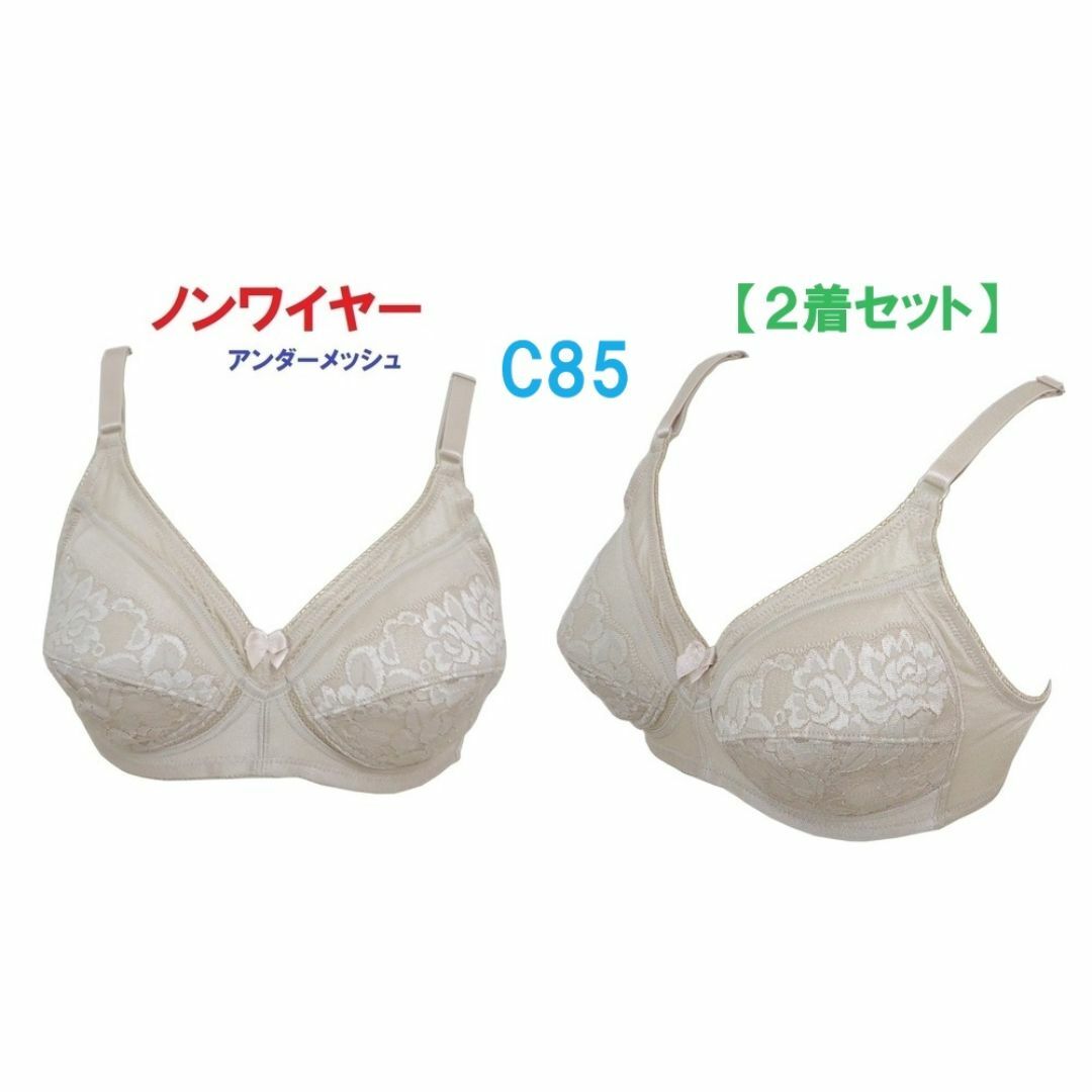 【２着セット】Ｃ85ベージュ/ノンワイヤーアンダーメッシュブラジャー■新品 レディースの下着/アンダーウェア(ブラ)の商品写真