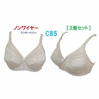 【２着セット】Ｃ85ベージュ/ノンワイヤーアンダーメッシュブラジャー■新品(ブラ)