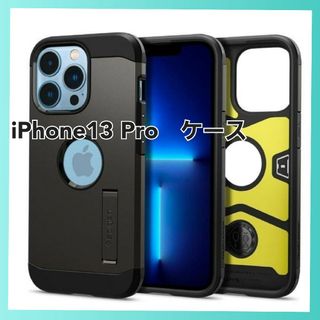 iPhone 13Pro ケース 衝撃吸収 米軍MIL規格取得 スタンド付き(iPhoneケース)