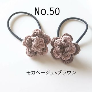 50 コットンの三段お花ヘアゴム2個セット　モカベージュ×ブラウン(ヘアアクセサリー)