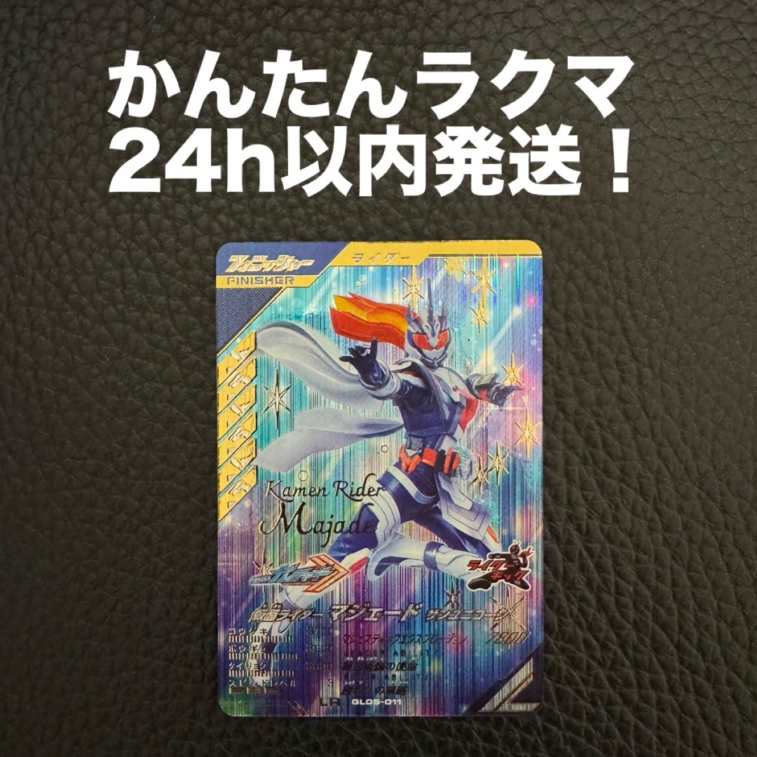 ガンバレジェンズ 5弾 GL05 -011 LR 仮面ライダーマジェード | フリマアプリ ラクマ ガンバレジェンズ 5弾 GL05 -011 LR 仮面ライダーマジェード | フリマアプリ ラクマ