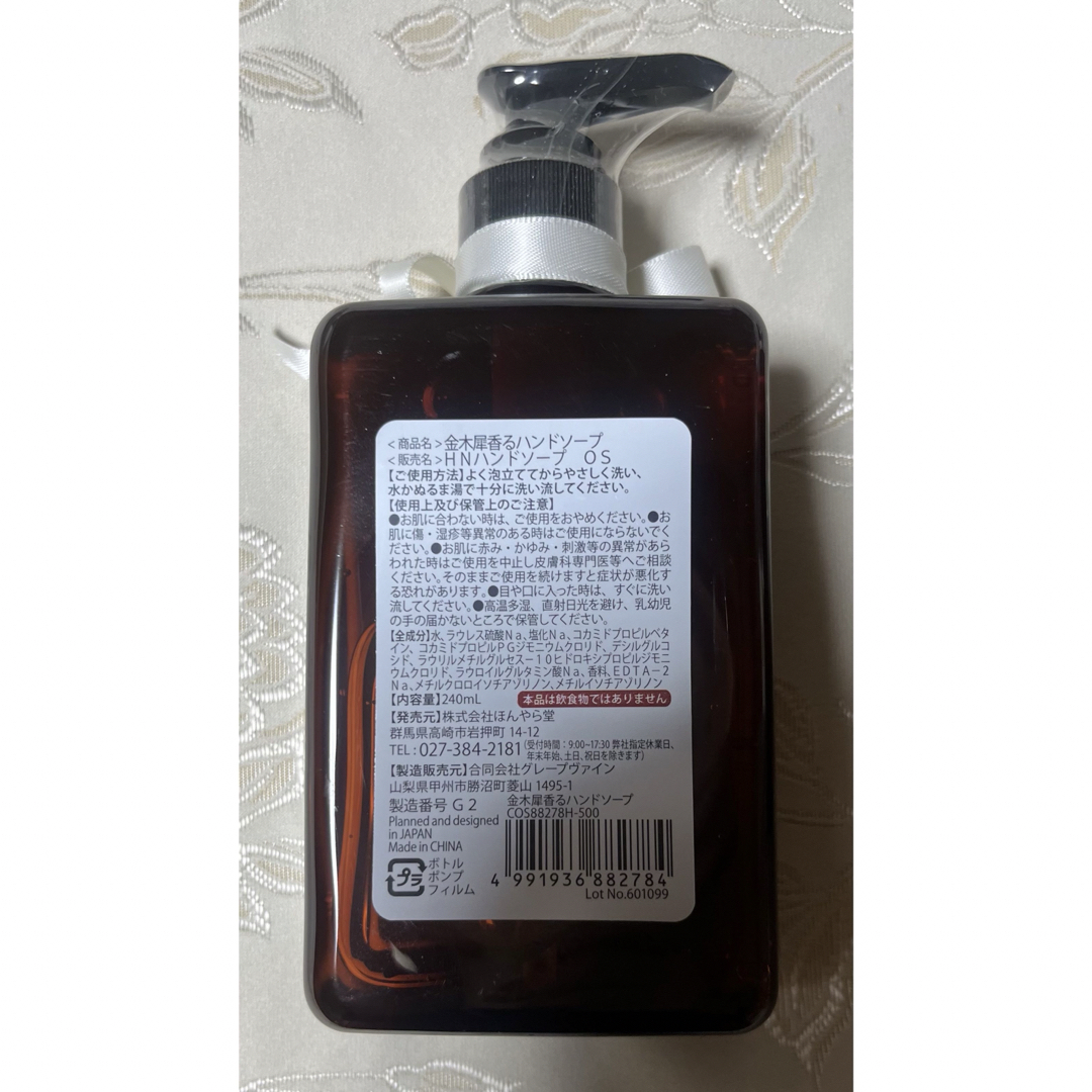 《新品未使用》ほんやら堂　金木犀香るハンドソープ　キンモクセイ　240ml 4個 コスメ/美容のボディケア(ボディソープ/石鹸)の商品写真