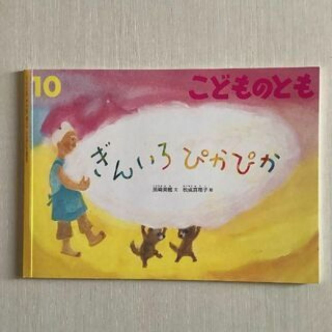 「ぎんいろぴかぴか」こどものとも エンタメ/ホビーの本(絵本/児童書)の商品写真