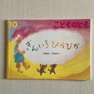 「ぎんいろぴかぴか」こどものとも(絵本/児童書)