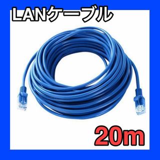 LANケーブル　20m　CAT5e 青　ブルー　事務所　テナント　自宅(PC周辺機器)