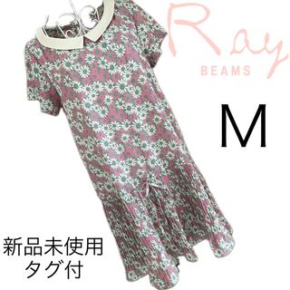 Ray BEAMS - 新品未使用タグ付☆レイビームス  ☆花柄☆ワンピース☆M