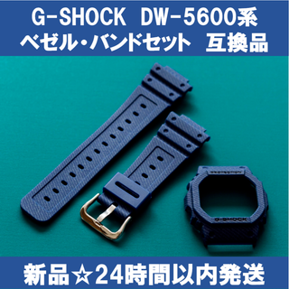 【新品】G-SHOCK DW-5600系 ベゼル・バンドセット デニム 互換品(ラバーベルト)