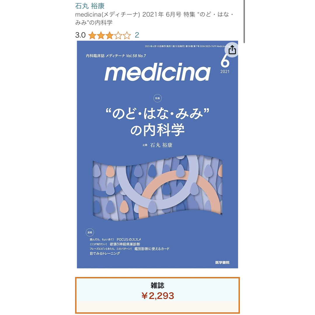 medicina (メディチーナ) 2021年 06月号 [雑誌] エンタメ/ホビーの雑誌(専門誌)の商品写真
