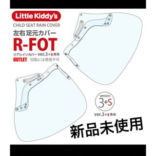 【新品】リトルキディーズ　リアレインカバーver.3+sプラスエス専用足元カバー