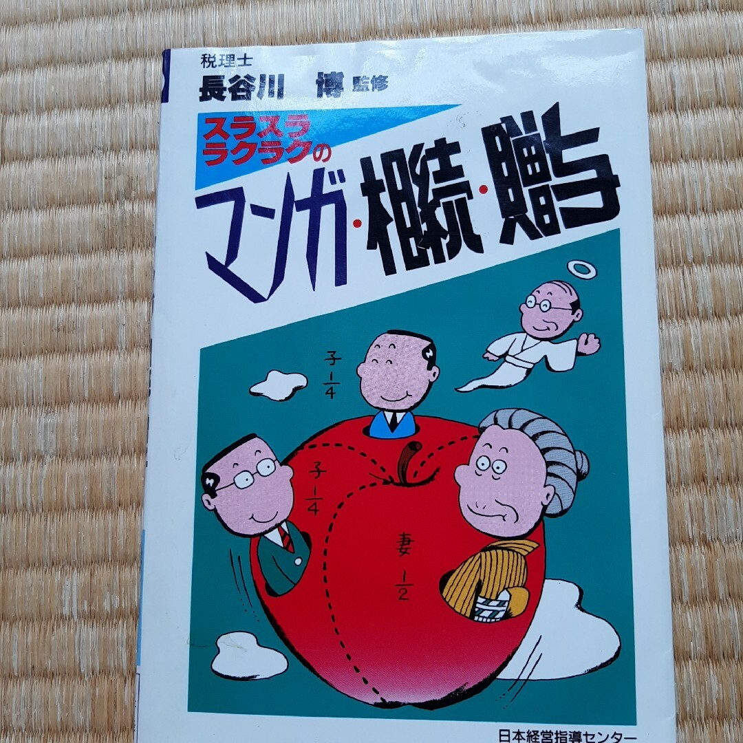 マンガ・相続・贈与 エンタメ/ホビーの漫画(その他)の商品写真