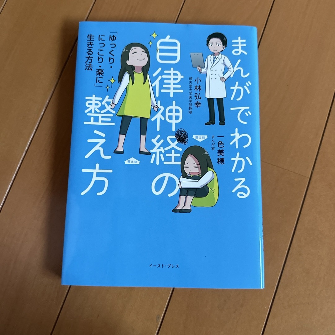 まんがでわかる自律神経の整え方 エンタメ/ホビーの漫画(その他)の商品写真