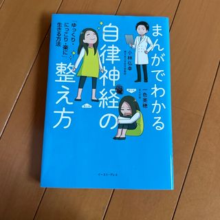 まんがでわかる自律神経の整え方