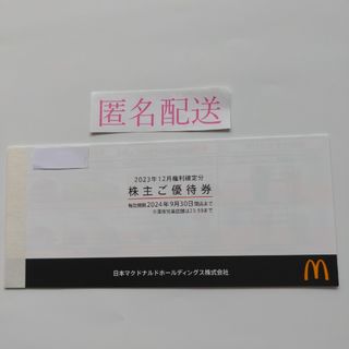 マクドナルド株主優待(フード/ドリンク券)