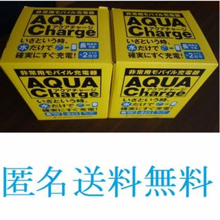 非常用 充電器 アクアチャージ AQUA Charge 匿名送料無料