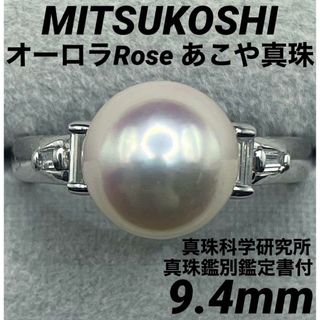 JB602★高級 三越 オーロラRoseあこや真珠9.4mm D リング 鑑付(リング(指輪))