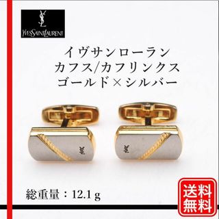 イヴサンローラン(Yves Saint Laurent)の【正規品】イヴサンローラン　カフス/カフリンクス ゴールド×シルバー(カフリンクス)