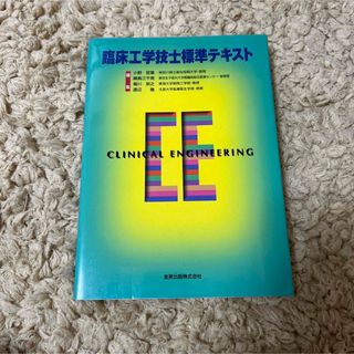 臨床工学技士標準テキスト(健康/医学)