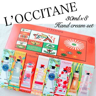 L’OCCITANE  ロクシタン　ハンドクリーム　8本セット　新品　箱なし(ハンドクリーム)