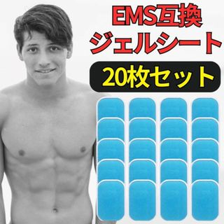 EMS互換ジェルシート 20枚 EMS腹筋ベルト 互換ジェルシート 交換パッド(トレーニング用品)