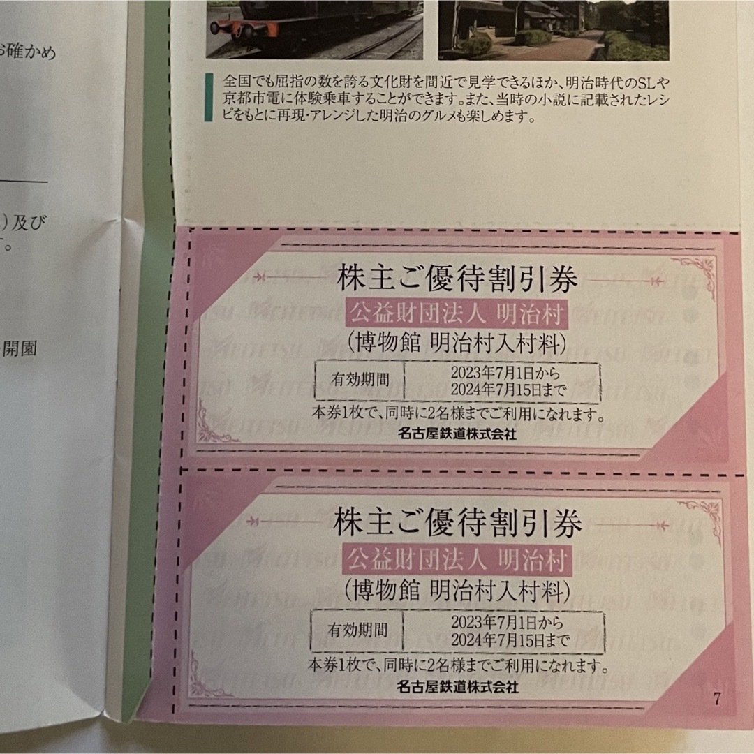 名鉄株主乗車券４枚➕明治村優待割引券２枚　ラクマパック配送 チケットの乗車券/交通券(鉄道乗車券)の商品写真