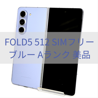 サムスン(SAMSUNG)のGalaxy Z Fold 5 512GB ブルー SIMフリー 【A級美品】(スマートフォン本体)