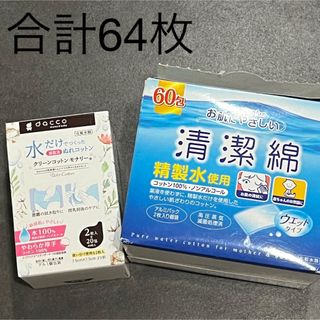 ニシマツヤ(西松屋)の水だけコットン　清潔綿　クリーンコットン　まとめ売り(その他)