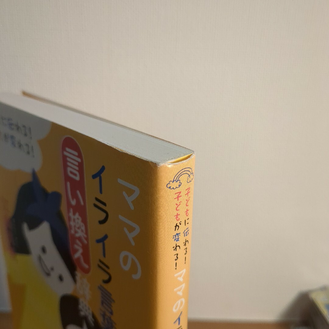 ママのイライラ言葉言い換え辞典 エンタメ/ホビーの雑誌(結婚/出産/子育て)の商品写真