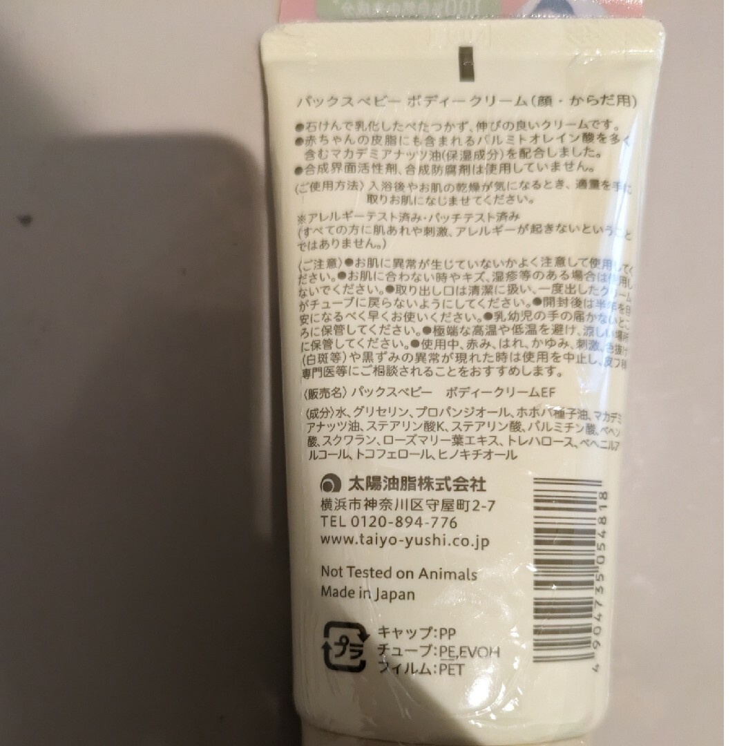 パックスベビー ボディクリーム 50g キッズ/ベビー/マタニティの洗浄/衛生用品(食器/哺乳ビン用洗剤)の商品写真