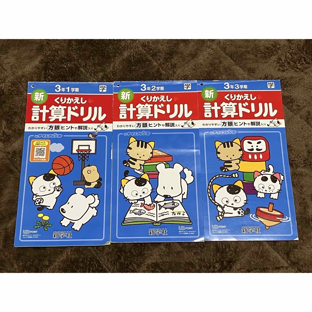 新学社 くりかえし けいさんドリル 小学校3年生 3冊セット エンタメ/ホビーの本(絵本/児童書)の商品写真