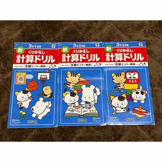 新学社 くりかえし けいさんドリル 小学校3年生 3冊セット(絵本/児童書)