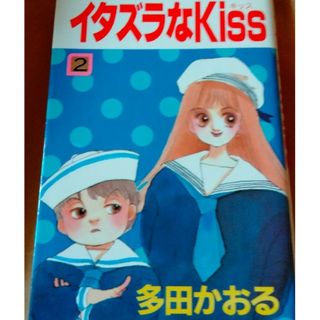 イタズラなkiss　2巻(少女漫画)