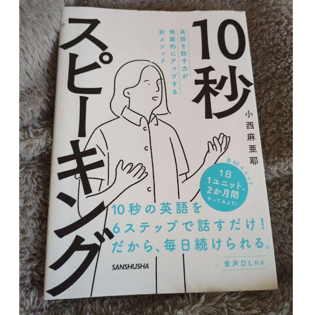 英語を話す力が飛躍的にアップする新メソッド　１０秒スピーキング エンタメ/ホビーの本(語学/参考書)の商品写真