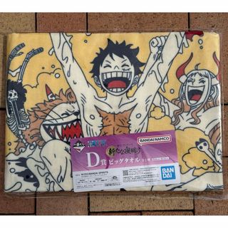 ワンピース(ONE PIECE)の一番くじ ワンピース 新たな夜明け D賞 ビッグタオル(タオル)