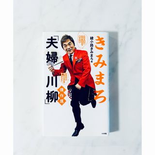 きみまろ「夫婦川柳」傑作選(アート/エンタメ)