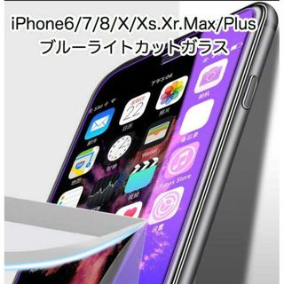 ブルーライトカット ガラスフィルム ◇iPhoneXS MAX/XR/XS/X◆