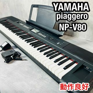 美品 YAMAHA piaggero NP-V80 10年製 ソフトケース付き(電子ピアノ)