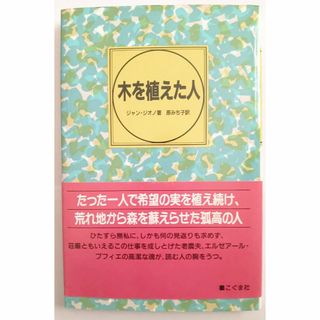 木を植えた人(文学/小説)