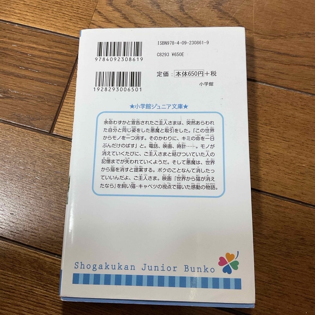 小学館(ショウガクカン)の世界からボクが消えたなら　世界から猫が消えたなら　川村元気 エンタメ/ホビーの本(絵本/児童書)の商品写真