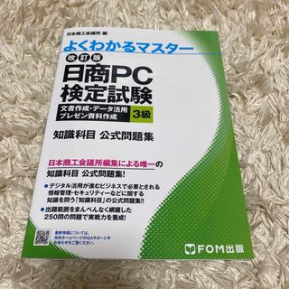 日商ＰＣ検定試験文書作成・データ活用・プレゼン資料作成３級知識科目公式問題集(資格/検定)