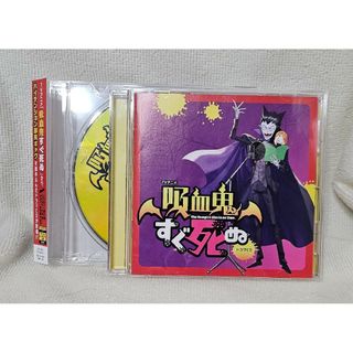 吸血鬼すぐ死ぬ　ドラマCD　アニメイト限定版 特典ミニドラマCD付き(キャラクターグッズ)