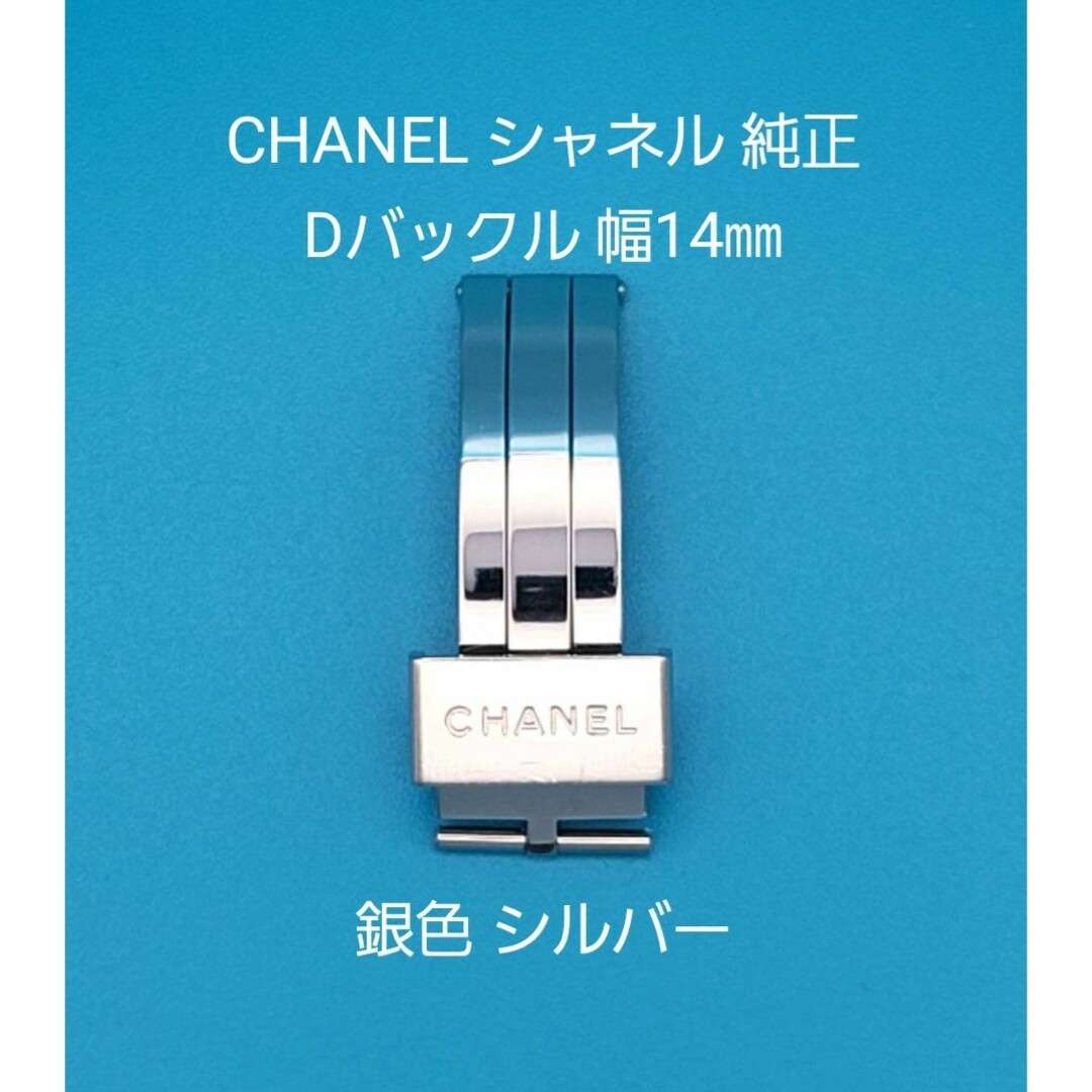 CHANEL(シャネル)のCHANEL用品①【中古】シャネル 純正 幅14㎜ Dバックル 銀色 シルバー メンズの時計(その他)の商品写真