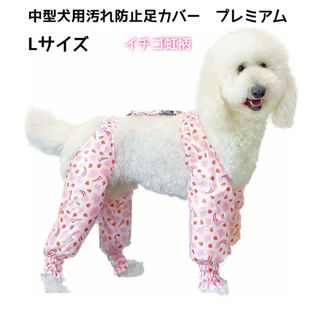 【ペット用】中型犬用　犬服　汚れ防止　足カバー　イチゴ虹柄　Lサイズ(犬)