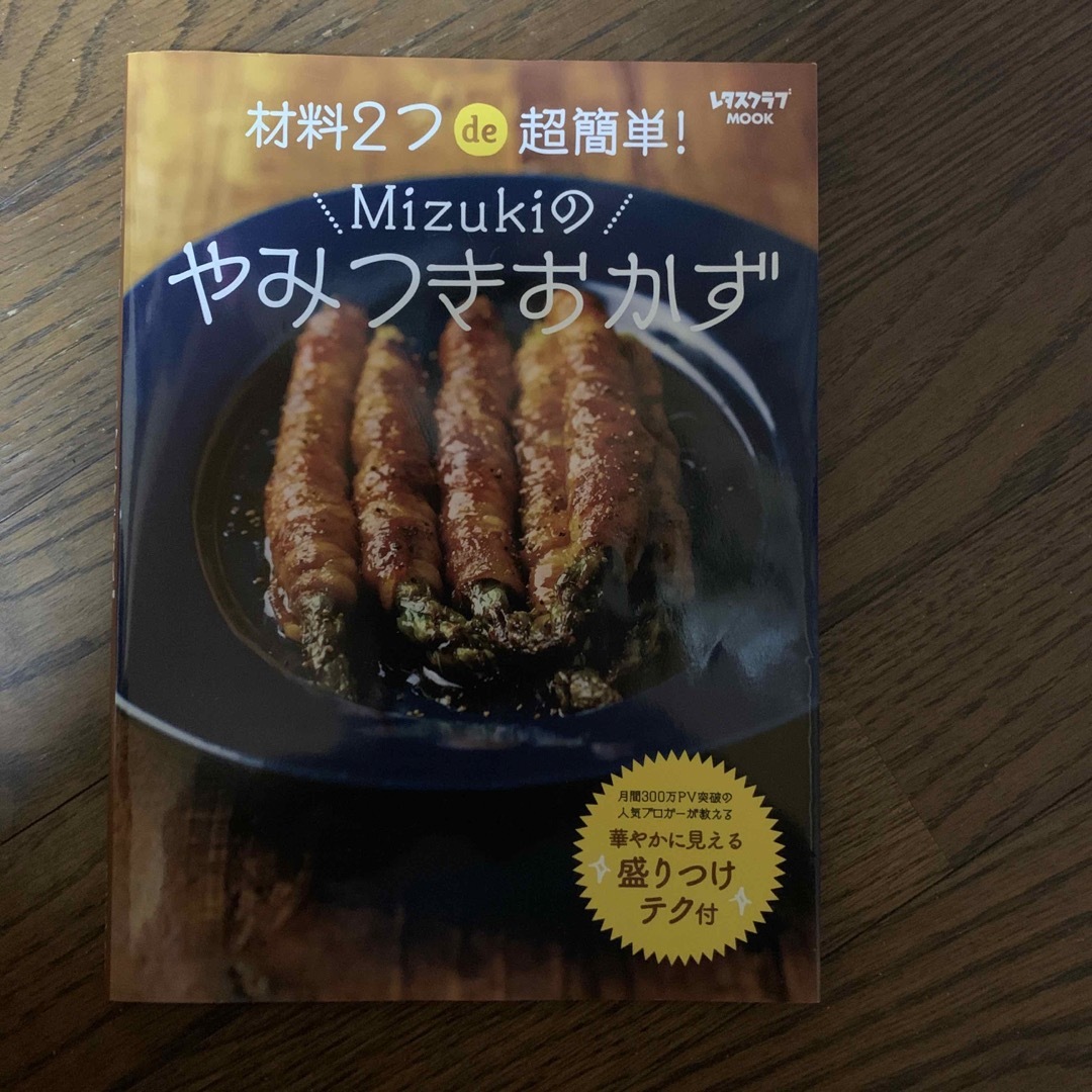 材料２つｄｅ超簡単！Ｍｉｚｕｋｉのやみつきおかず エンタメ/ホビーの本(料理/グルメ)の商品写真