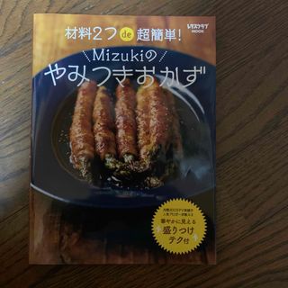 材料２つｄｅ超簡単！Ｍｉｚｕｋｉのやみつきおかず