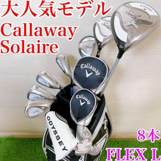 【大人気モデル】レディースセット　Callaway Solaire gems(クラブ)